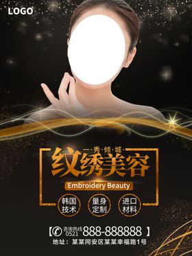纹绣展架美容海报