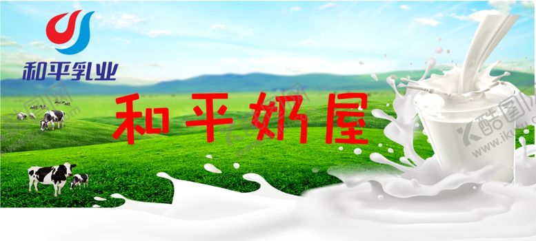 编号：43497805030513592459【酷图网】源文件下载-和平奶屋