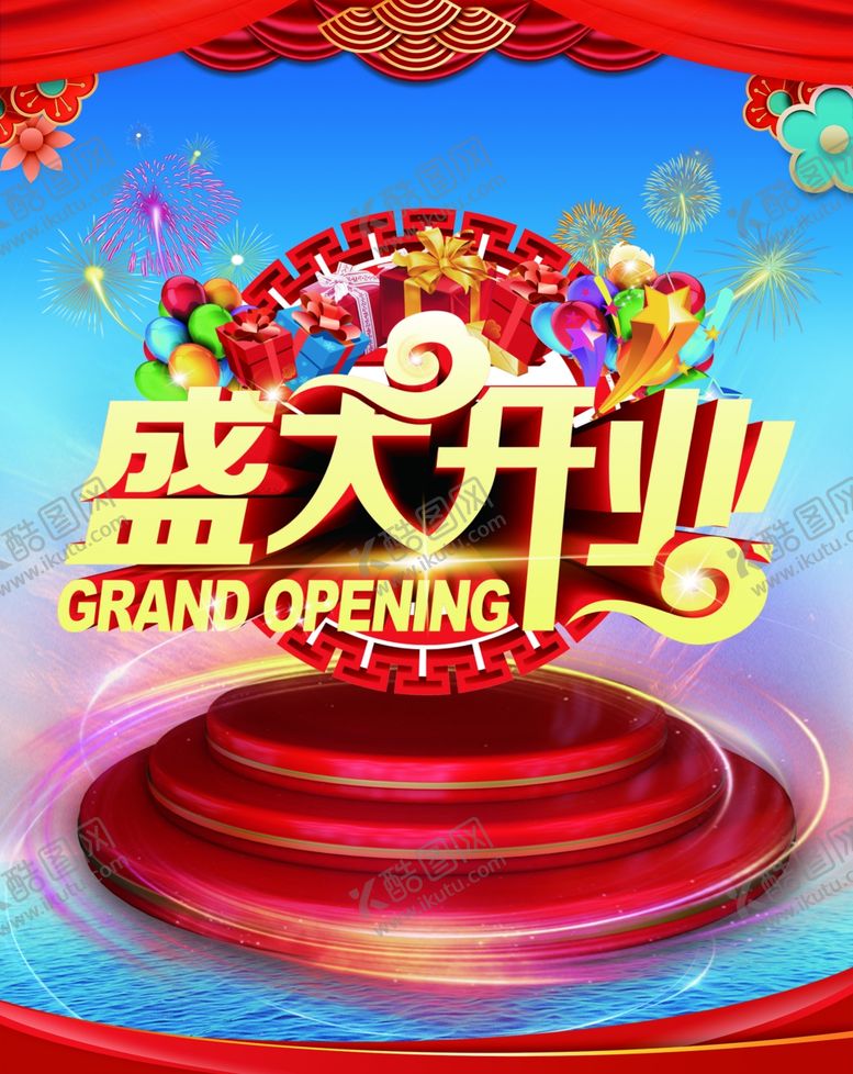 编号：65108002072117409336【酷图网】源文件下载-盛大开业