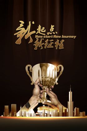 立足新起点