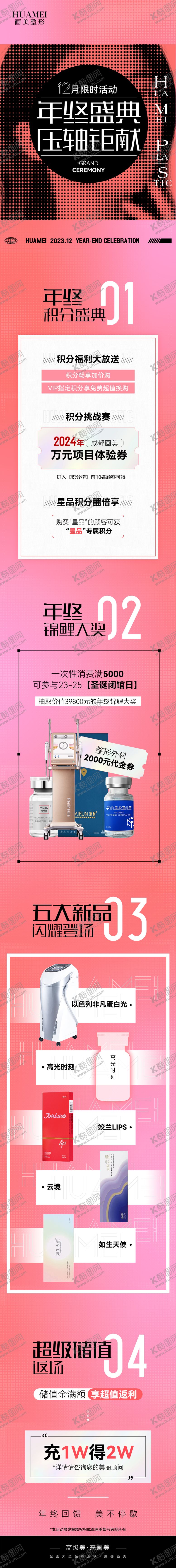 编号：25001211301315334143【酷图网】源文件下载-医美年终盛典长图