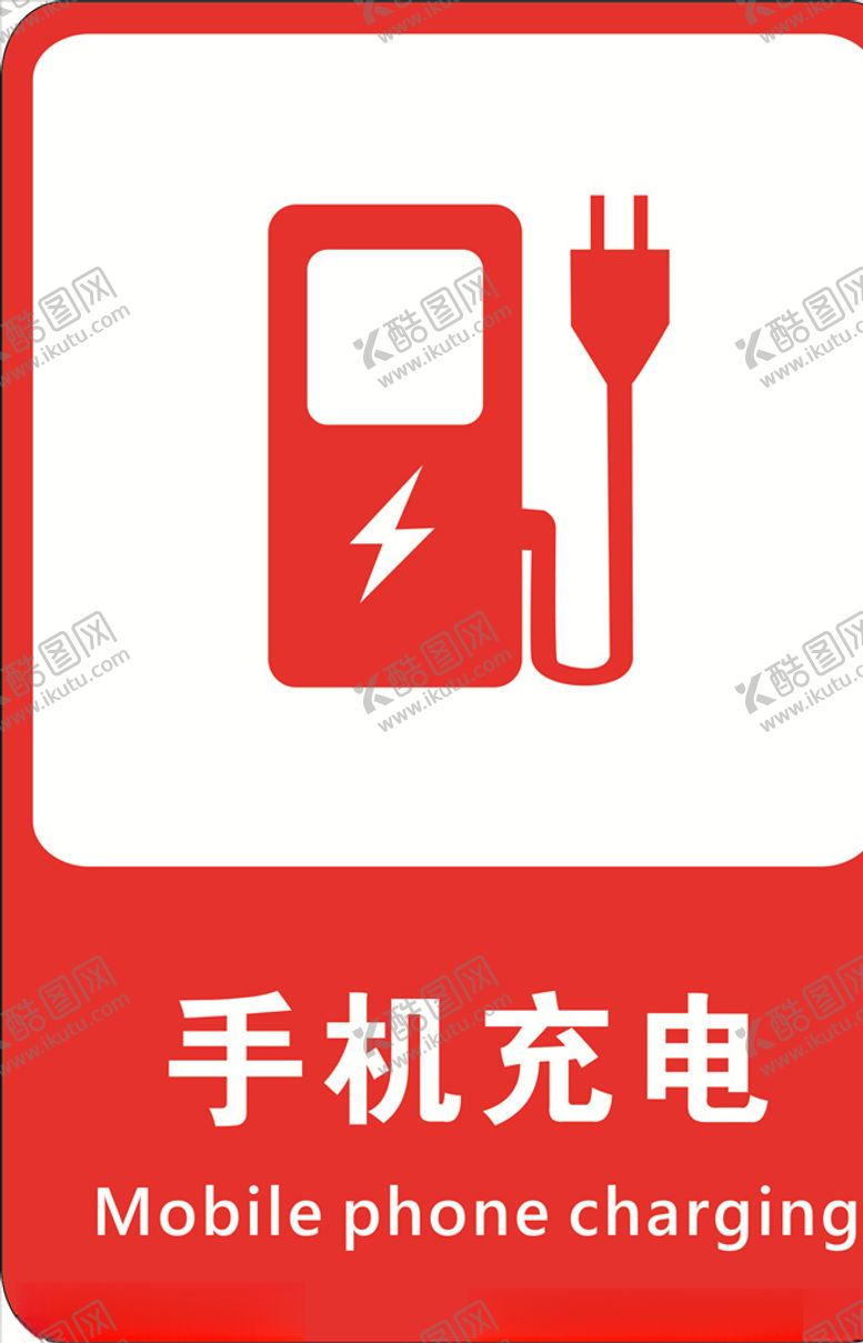 编号：12963809201849211023【酷图网】源文件下载-手机充电