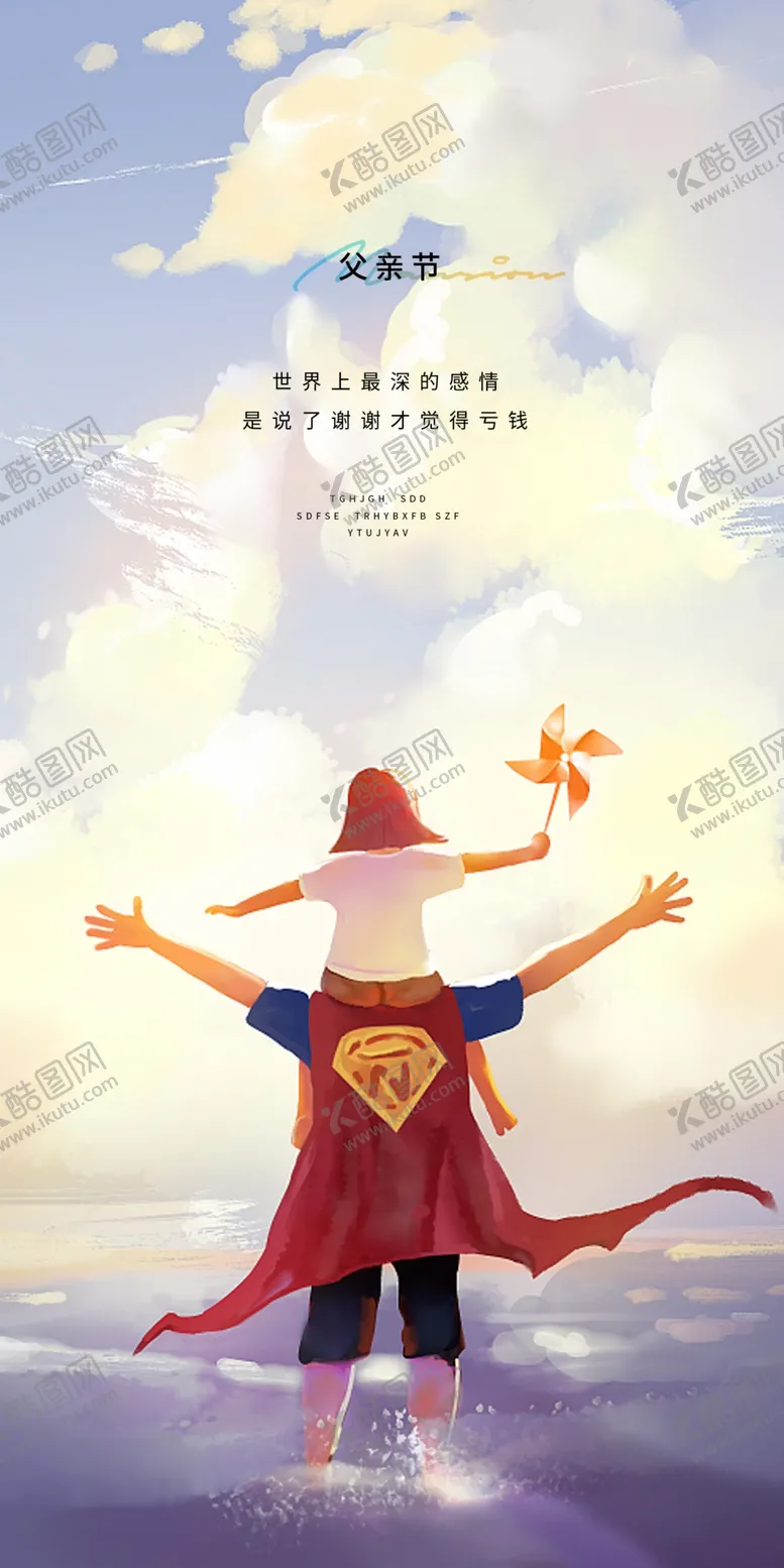 编号：64191901131211348594【酷图网】源文件下载-父亲节海报