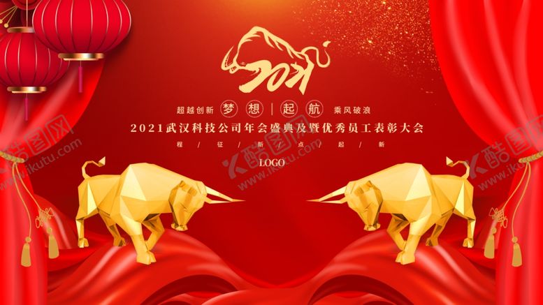 编号：36648705111640204834【酷图网】源文件下载-2021牛年元旦企业年会背景