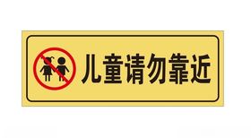 儿童请勿靠近标牌