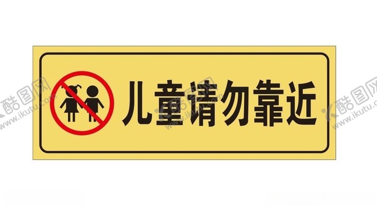 编号：71228507091521141403【酷图网】源文件下载-儿童请勿靠近标牌