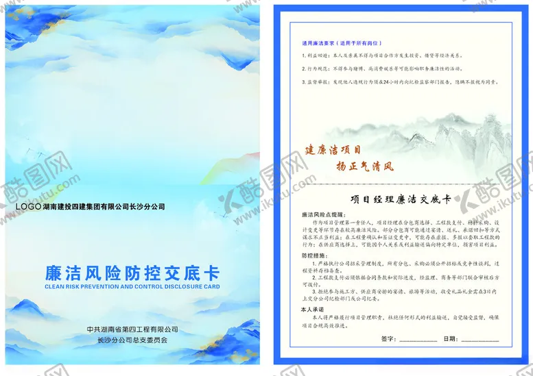 编号：98635012181636017462【酷图网】源文件下载-廉洁交底卡