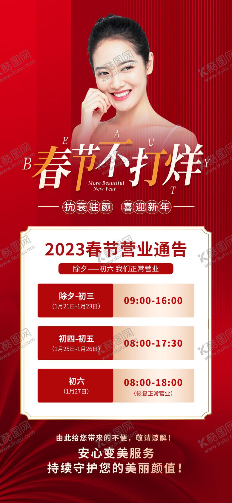 编号：32304001250234411135【酷图网】源文件下载-春节不打烊医美营业海报