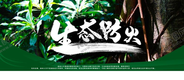 编号：50688512132158382738【酷图网】源文件下载-生态防火