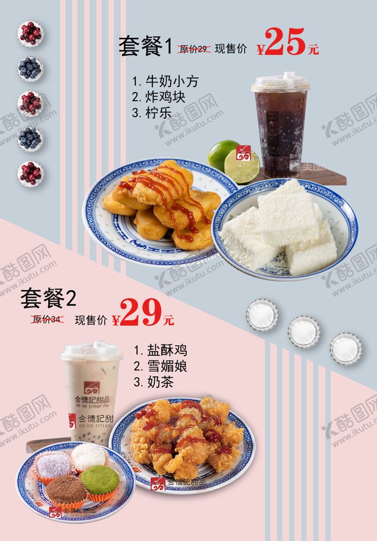 编号：53290409191532098013【酷图网】源文件下载-甜点套餐