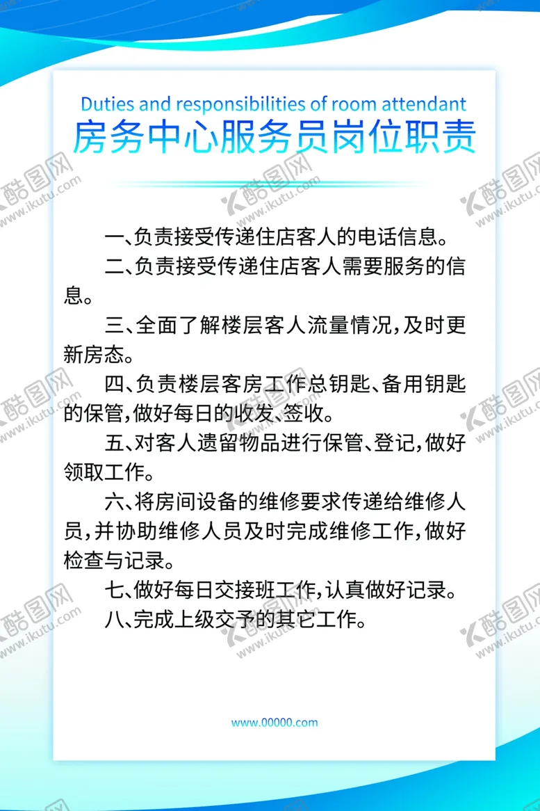 编号：57019106251218136301【酷图网】源文件下载-房务中心服务员岗位职责