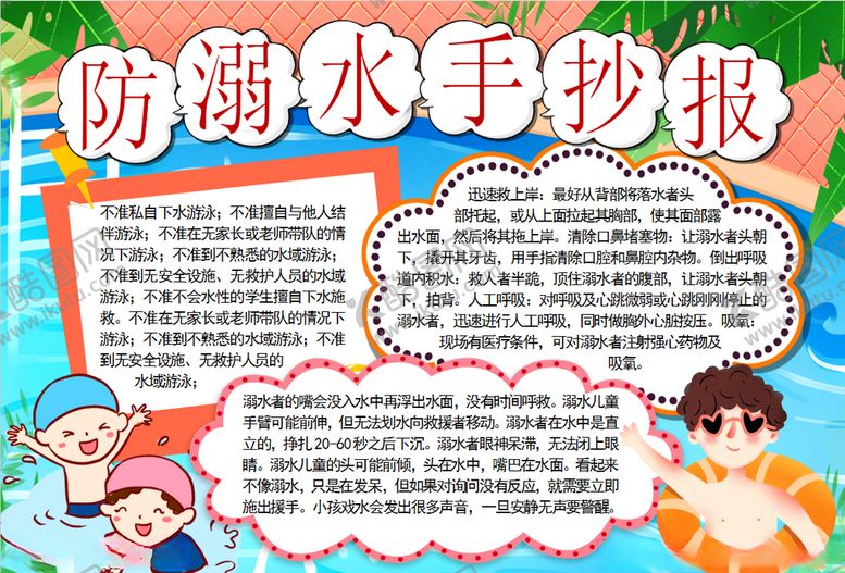 编号：11745210270928477795【酷图网】源文件下载-游泳小报