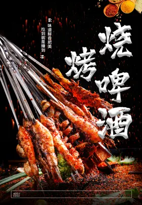 烧烤啤酒