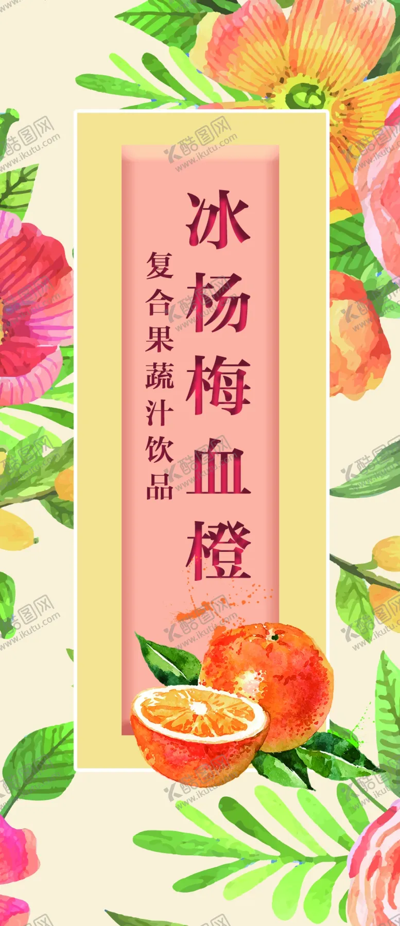 编号：95191403140621369316【酷图网】源文件下载-冰杨梅血橙复合果蔬汁饮品