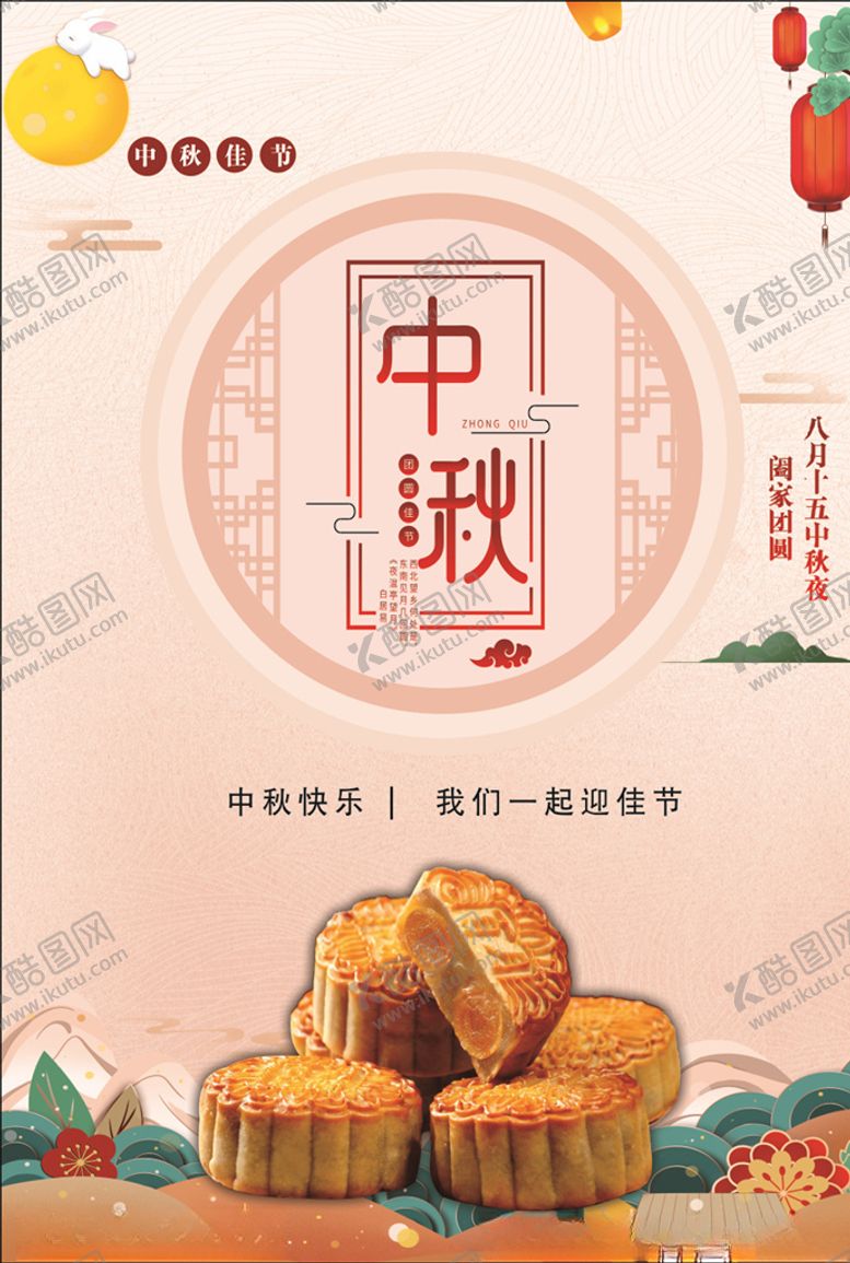 编号：28019009182021016120【酷图网】源文件下载-中秋