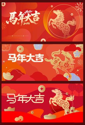 马年喜庆海报设计