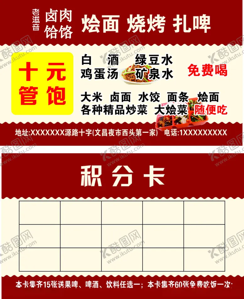 编号：44295212110917413962【酷图网】源文件下载-绘面烧烤扎啤积分卡