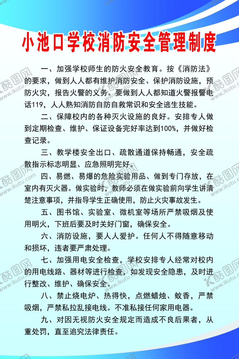 编号：19631210071931208950【酷图网】源文件下载-消防安全管理制度