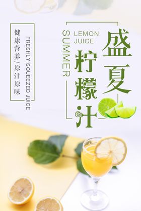 盛夏柠檬汁