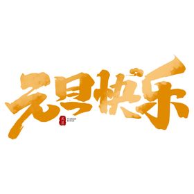 元旦促销喜迎牛年