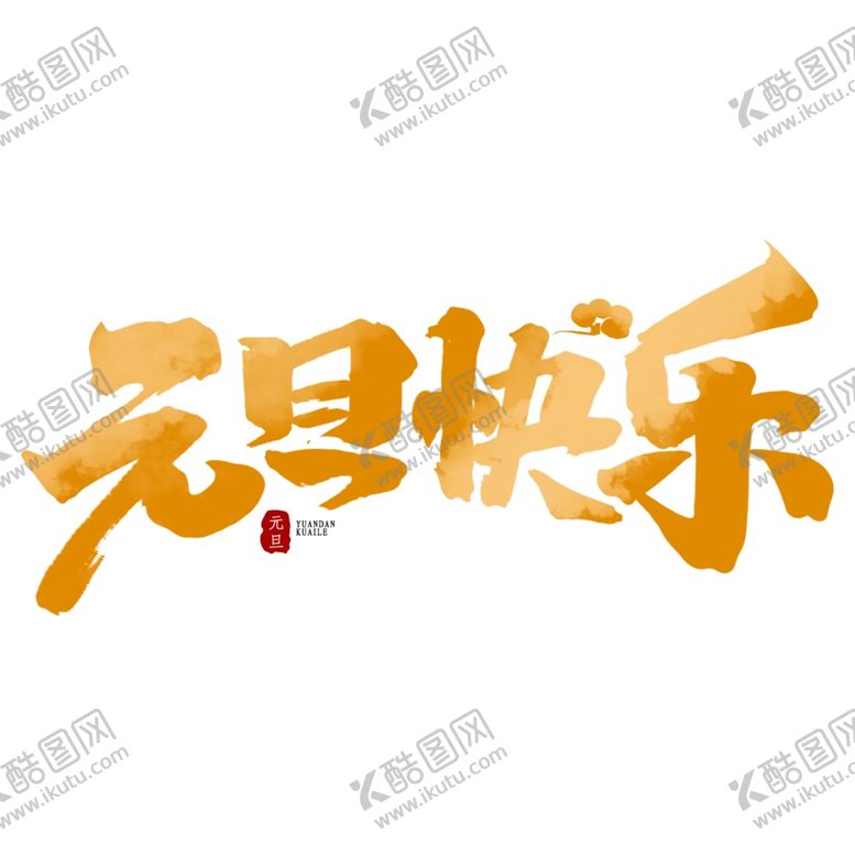 编号：94505705150128282644【酷图网】源文件下载-元旦