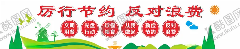 编号：28584805040037112044【酷图网】源文件下载-厉行节约反对浪费广告背景墙