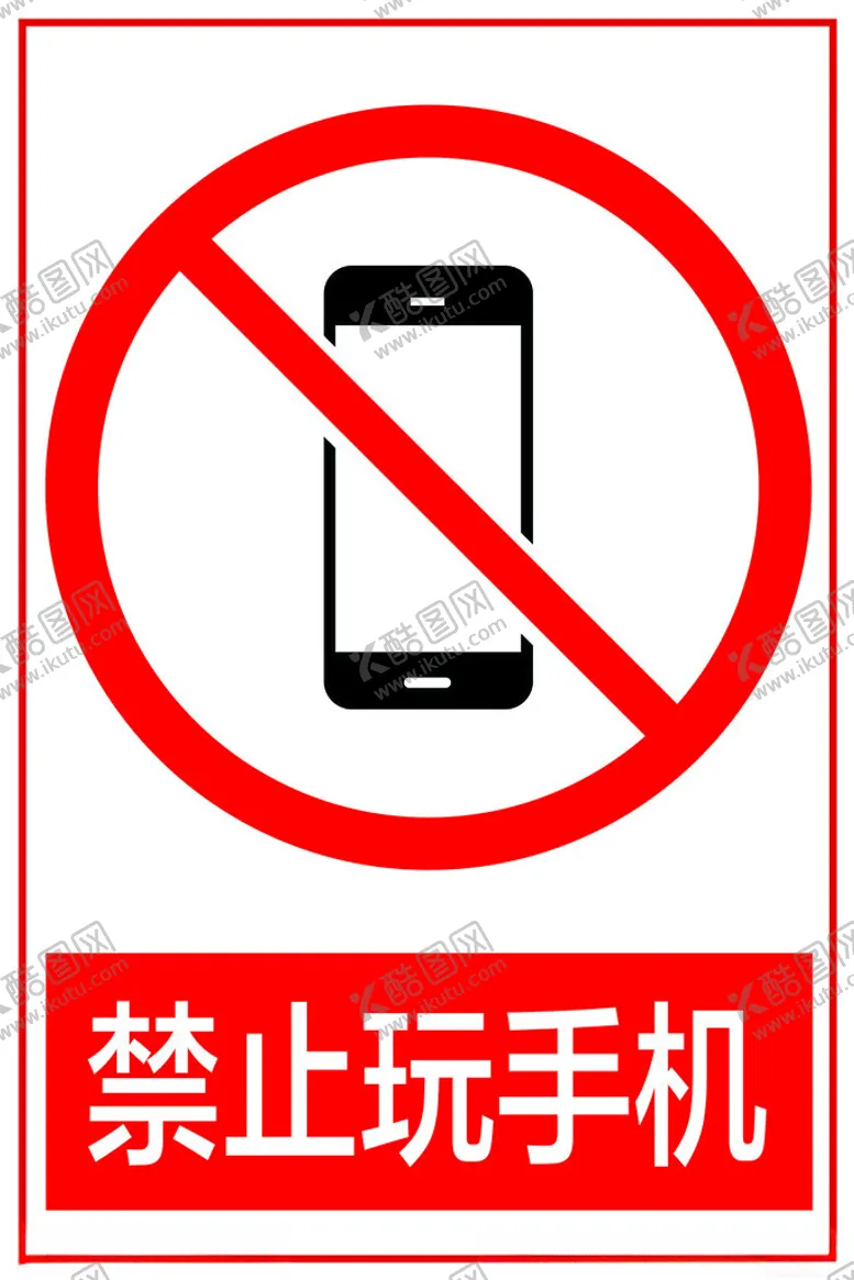 编号：31993202190552285150【酷图网】源文件下载-禁止玩手机