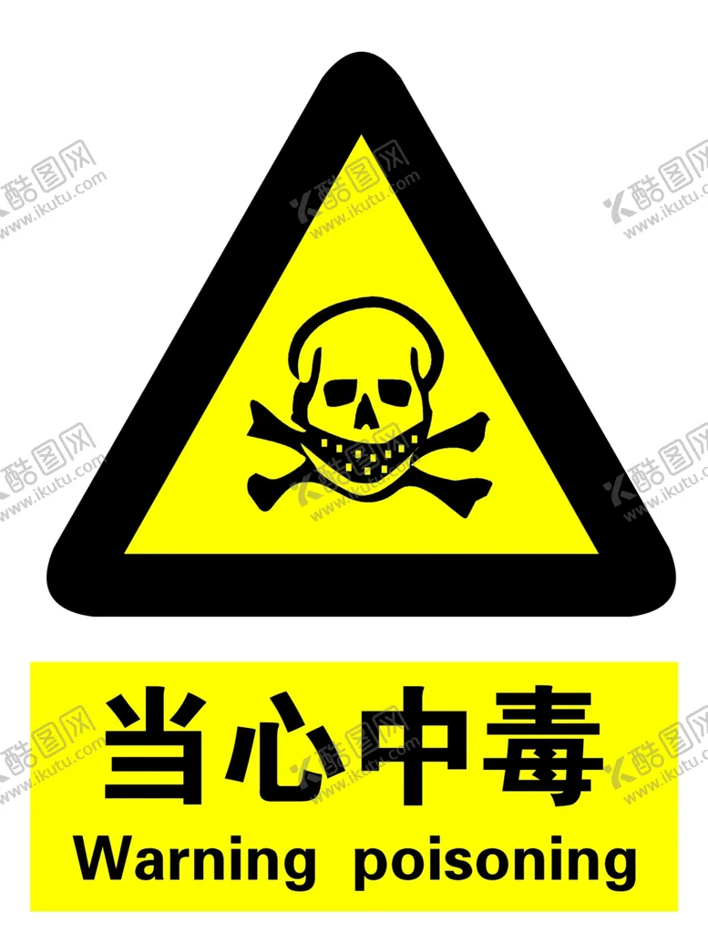 编号：14560502091845067506【酷图网】源文件下载-当先中毒
