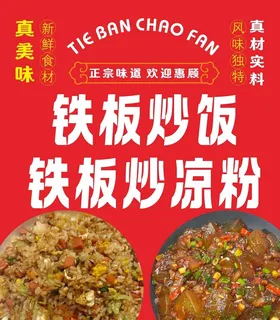 美味铁板炒饭炒凉粉