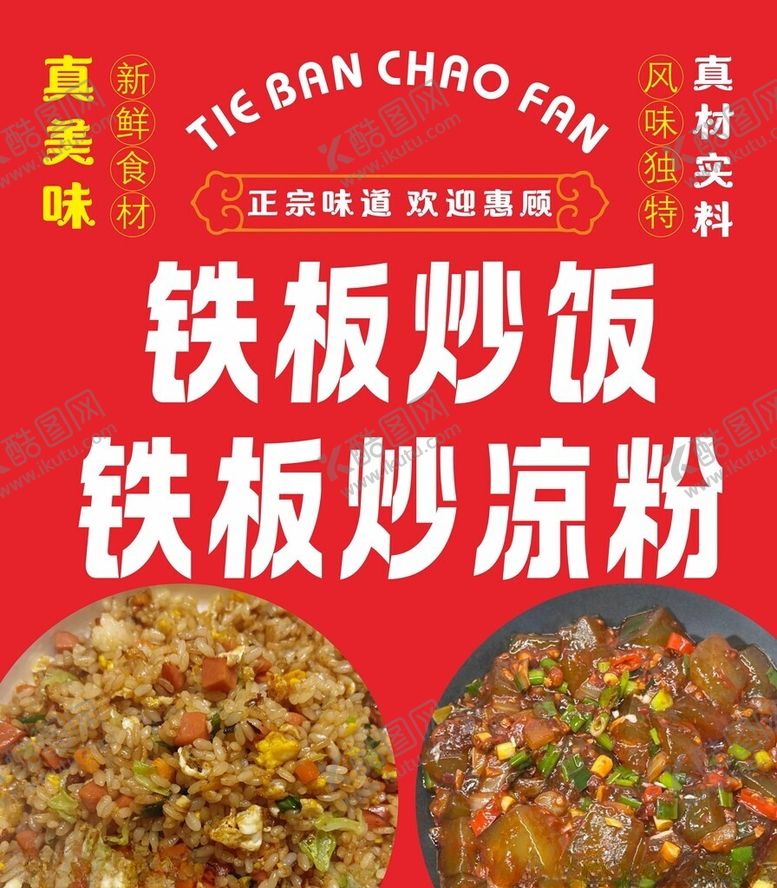编号：70589804091218168875【酷图网】源文件下载-美味铁板炒饭炒凉粉