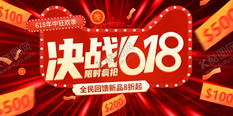 编号：51118707012010245135【酷图网】源文件下载-618海报