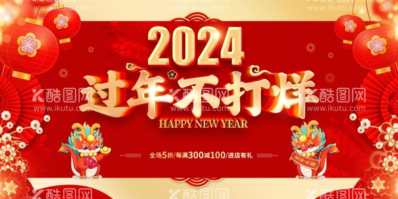 编号：81799611240123318985【酷图网】源文件下载-过年不打烊