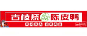 陈皮鸭