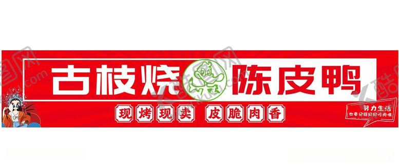 编号：15504306052118229298【酷图网】源文件下载-陈皮鸭