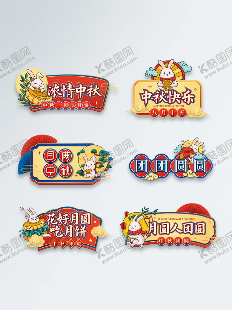 编号：28675909180051292813【酷图网】源文件下载-中秋手举牌  