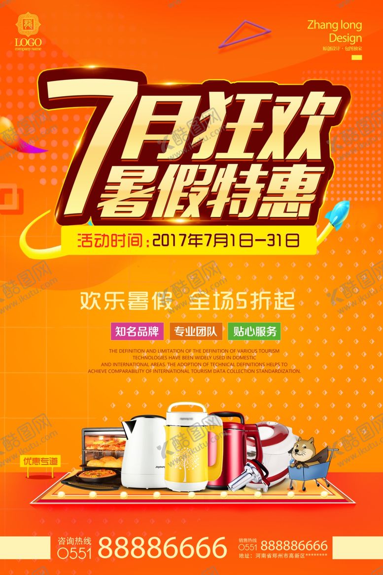 编号：73068810190828259938【酷图网】源文件下载-家电海报