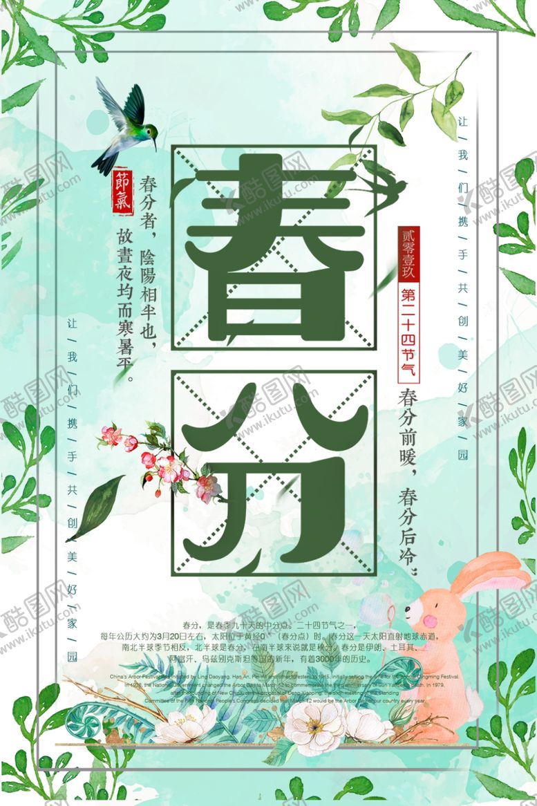 编号：47789806180747545258【酷图网】源文件下载-春分
