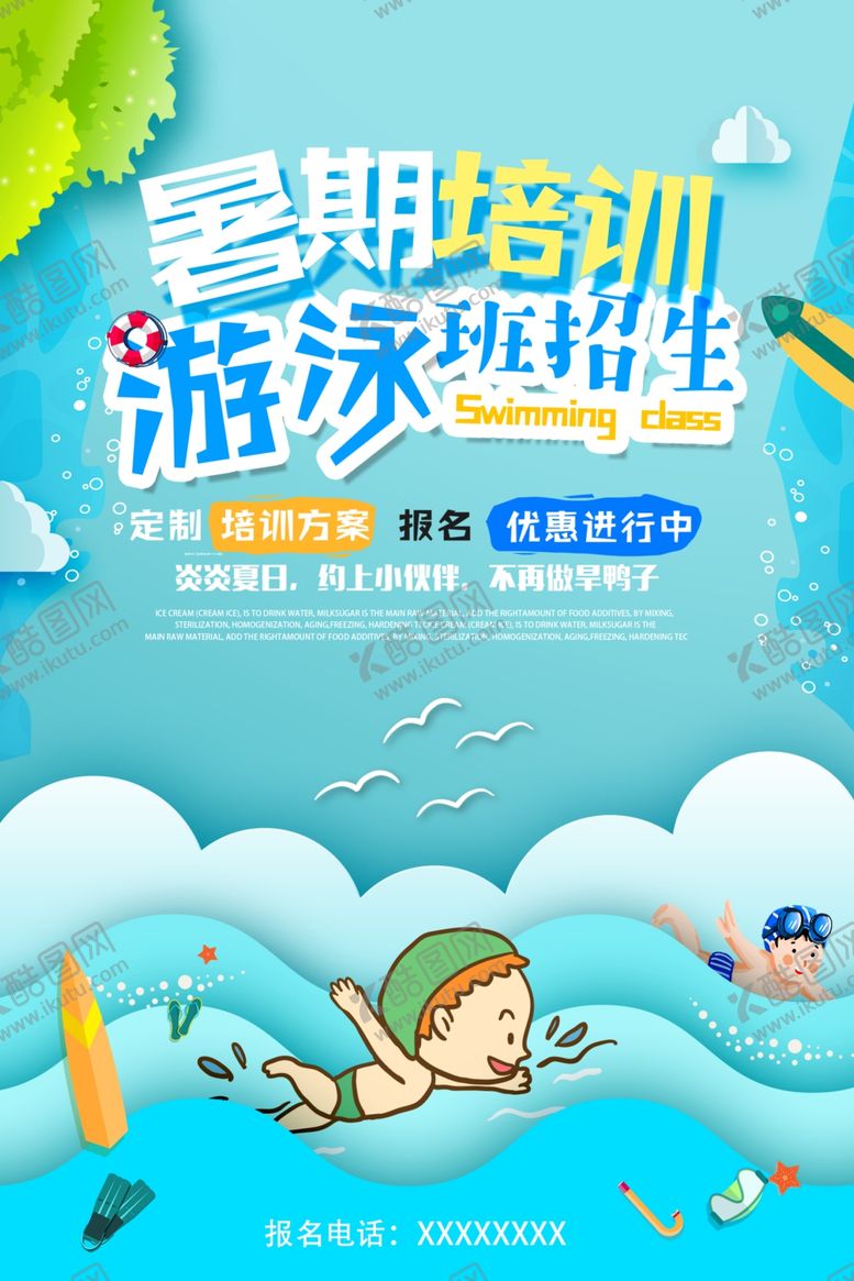 编号：16185210051028131507【酷图网】源文件下载-暑期游泳培训
