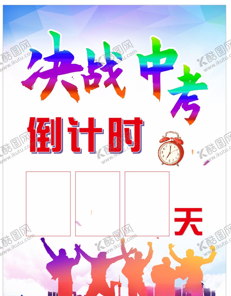 编号：71183604201128152131【酷图网】源文件下载-中考倒计时