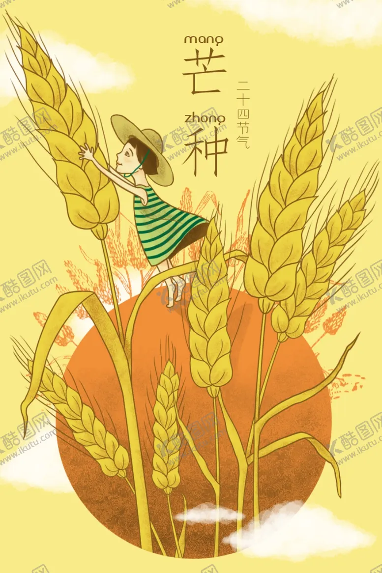 编号：75666612011027597316【酷图网】源文件下载-芒种