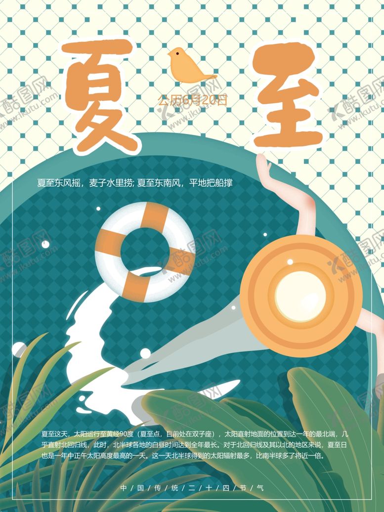 编号：58323507031745584320【酷图网】源文件下载-夏至海报