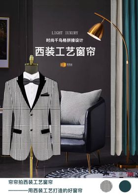 千鸟格西装工艺窗帘时尚