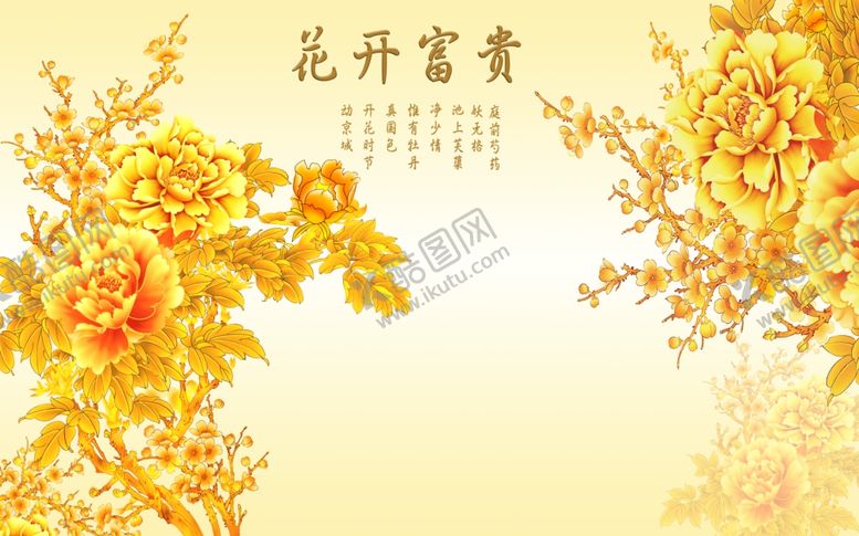 编号：92591010181245343655【酷图网】源文件下载-中式花开富贵牡丹背景墙