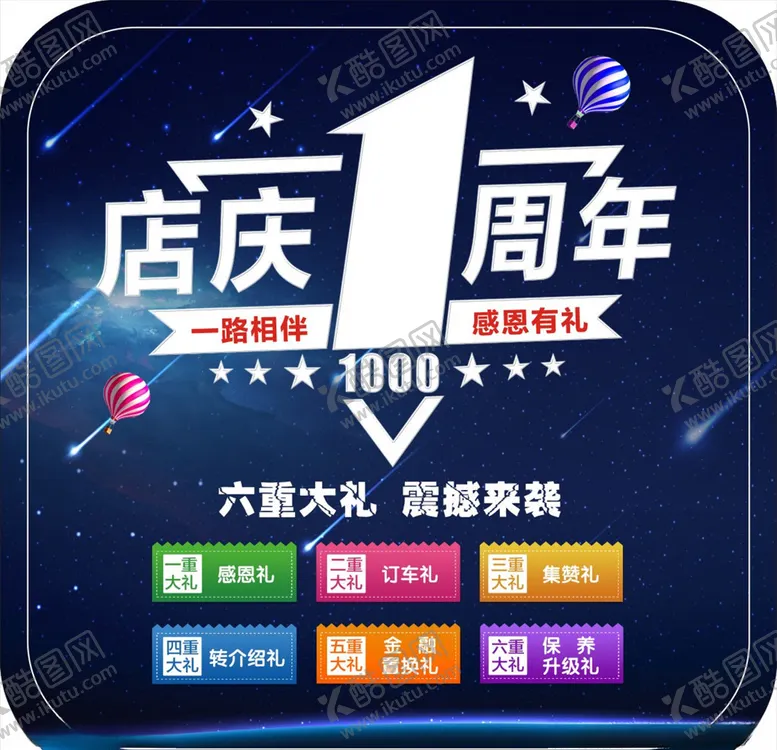 编号：83751403140040117989【酷图网】源文件下载-1周年店庆桌贴