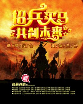 招兵买马创建未来