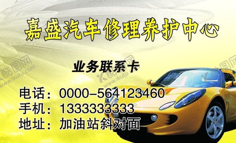编号：66917807140150341430【酷图网】源文件下载-汽车修理养护名片