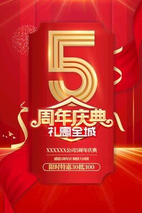 编号：05971609240520408590【酷图网】源文件下载-5周年庆 周年庆典  