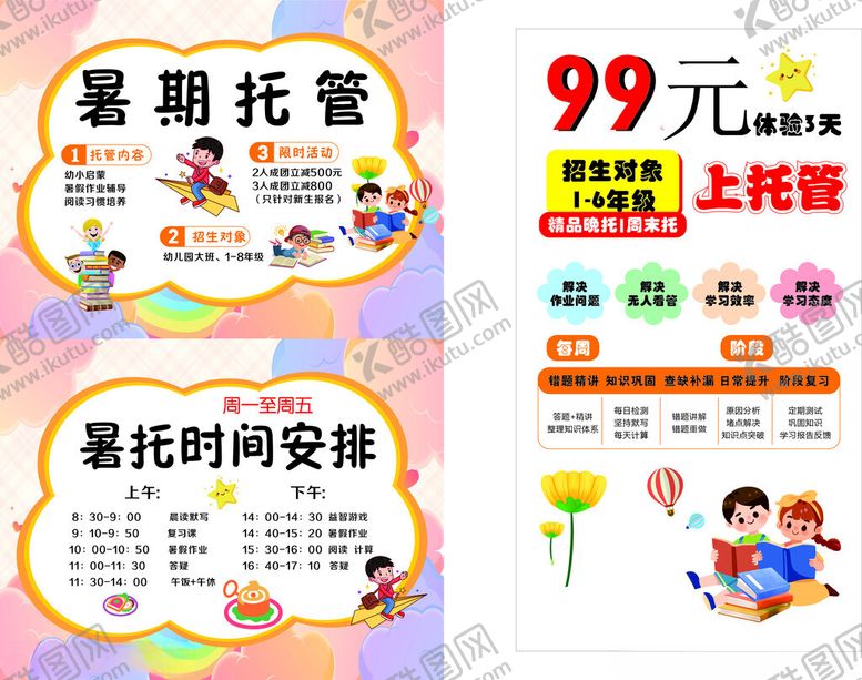 编号：77920310250648062873【酷图网】源文件下载-暑期托管99元优惠活动
