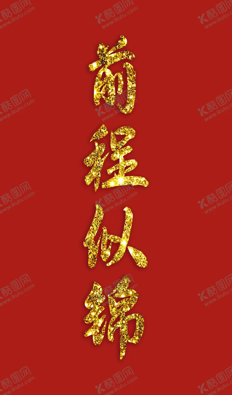 编号：80677904052226407301【酷图网】源文件下载-前程似锦_手机背景