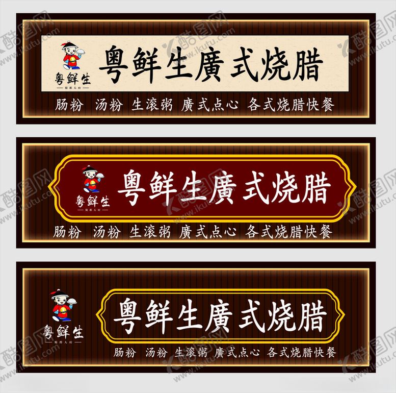 编号：35466702182346068916【酷图网】源文件下载-广式烧腊店招